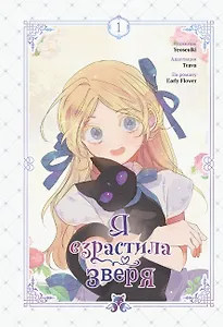 Я взрастила зверя. Том 1. Манхва + официальный мерч