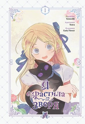 Я взрастила зверя. Том 1 (Я растила дикого зверя / My Gently Raised Beast). Манхва + официальный мерч