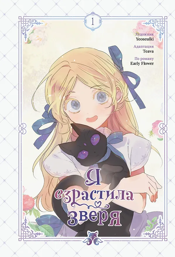 Я взрастила зверя. Том 1 (Я растила дикого зверя / My Gently Raised Beast). Манхва + официальный мерч 3156462 — 1