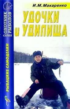 Рыбацкие самоделки Удочки и удилища Справочник (мягк)(Охотник Рыболов). Макаренко И. (ТД Рученькиных)