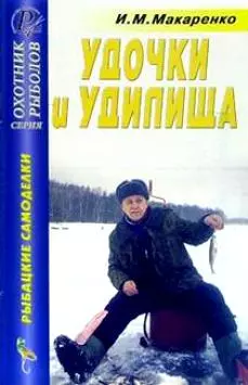 Рыбацкие самоделки Удочки и удилища Справочник (мягк)(Охотник Рыболов). Макаренко И. (ТД Рученькиных) — 2059139 — 1