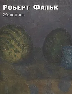 Роберт Фальк. Живопись. Дополнения к каталогу-резоне