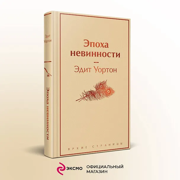 Книга Эпоха невинности (Эдит Уортон) — 6