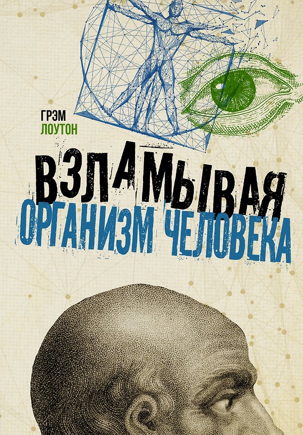 Книга Взламывая организм человека (Грэм Лоутон) — 1