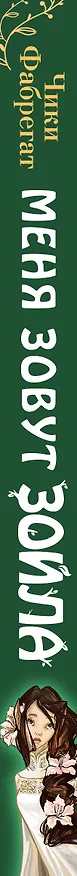 Книга Меня зовут Зойла (#1) (Чики Фабрегат) — 4