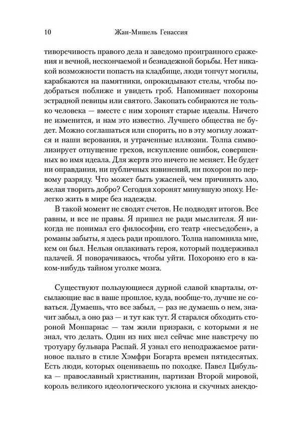 Книга Клуб неисправимых оптимистов (Жан-Мишель Генассия) — 11