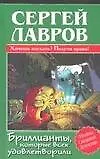 Книга Бриллианты, которые всех удовлетворили (Сергей Лавров)