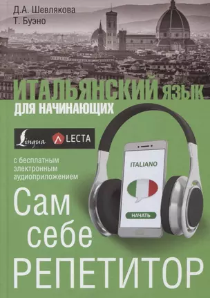 Итальянский язык для начинающих. Сам себе репетитор + LECTA — 2628173 — 1