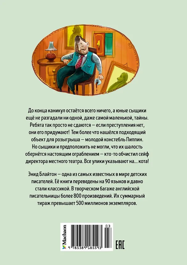 Книга Тайна ограбления в театре (Энид Блайтон) — 2