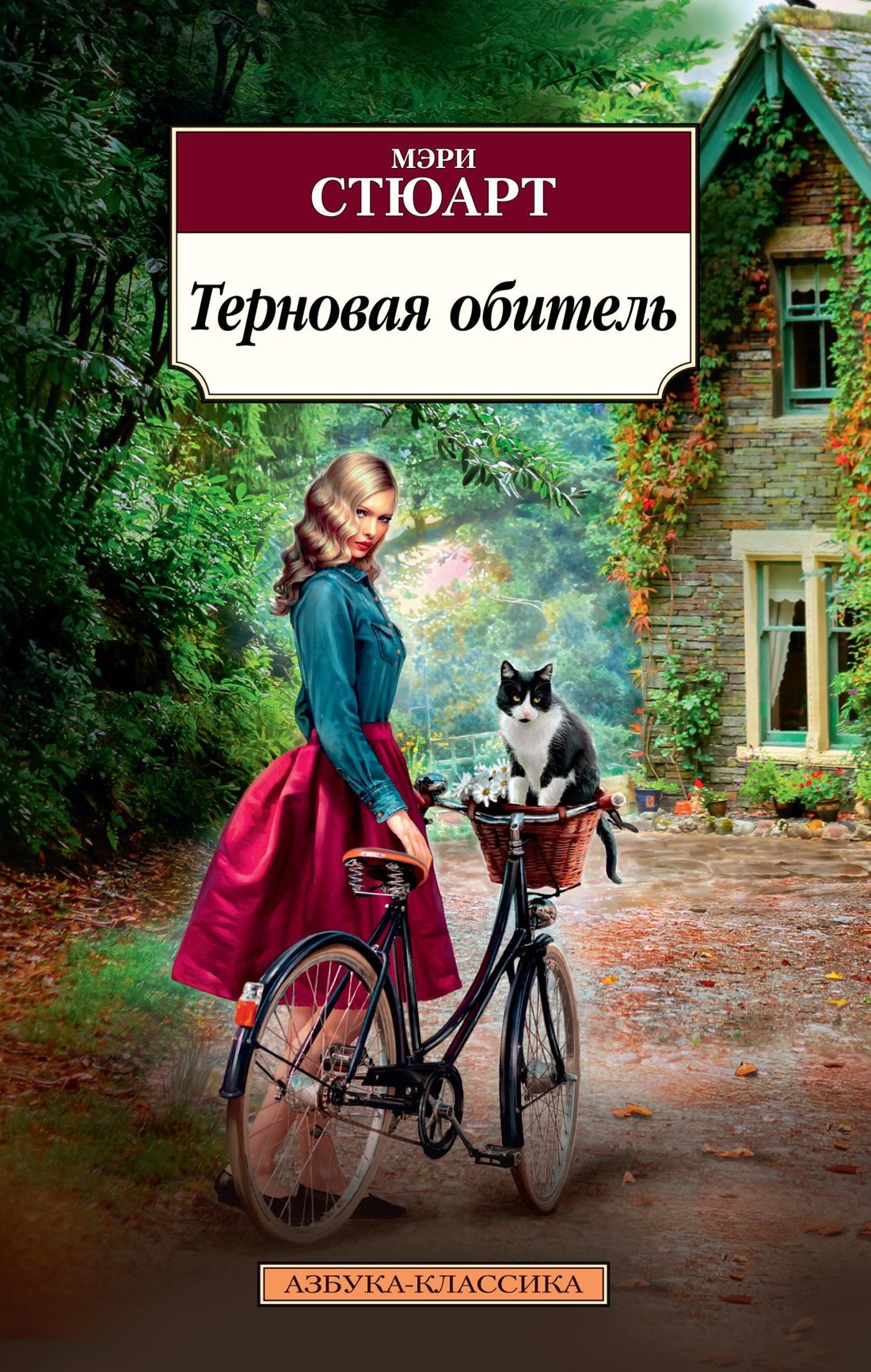 

Терновая обитель
