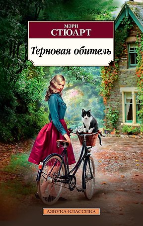 Терновая обитель