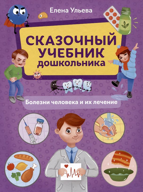 Книга Сказочный учебник дошкольника. Болезни человека и их лечение (Елена Ульева) — 1