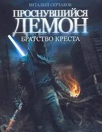 Книга Братство креста (Виталий Сертаков)