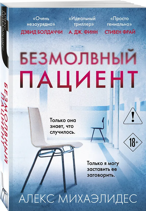 Книга Безмолвный пациент (Алекс Михаэлидес) — 5