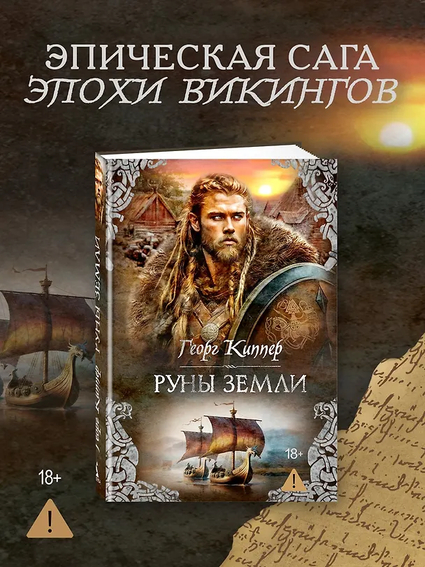 Книга Руны земли (Георг Киппер) — 6