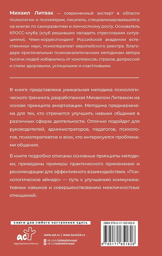 Книга Психологическое айкидо (Михаил Литвак) — 2