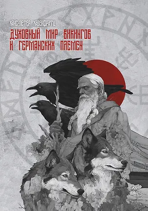 Книга Духовный мир викингов и германских племен (Ханс-Петер Хазенфратц)