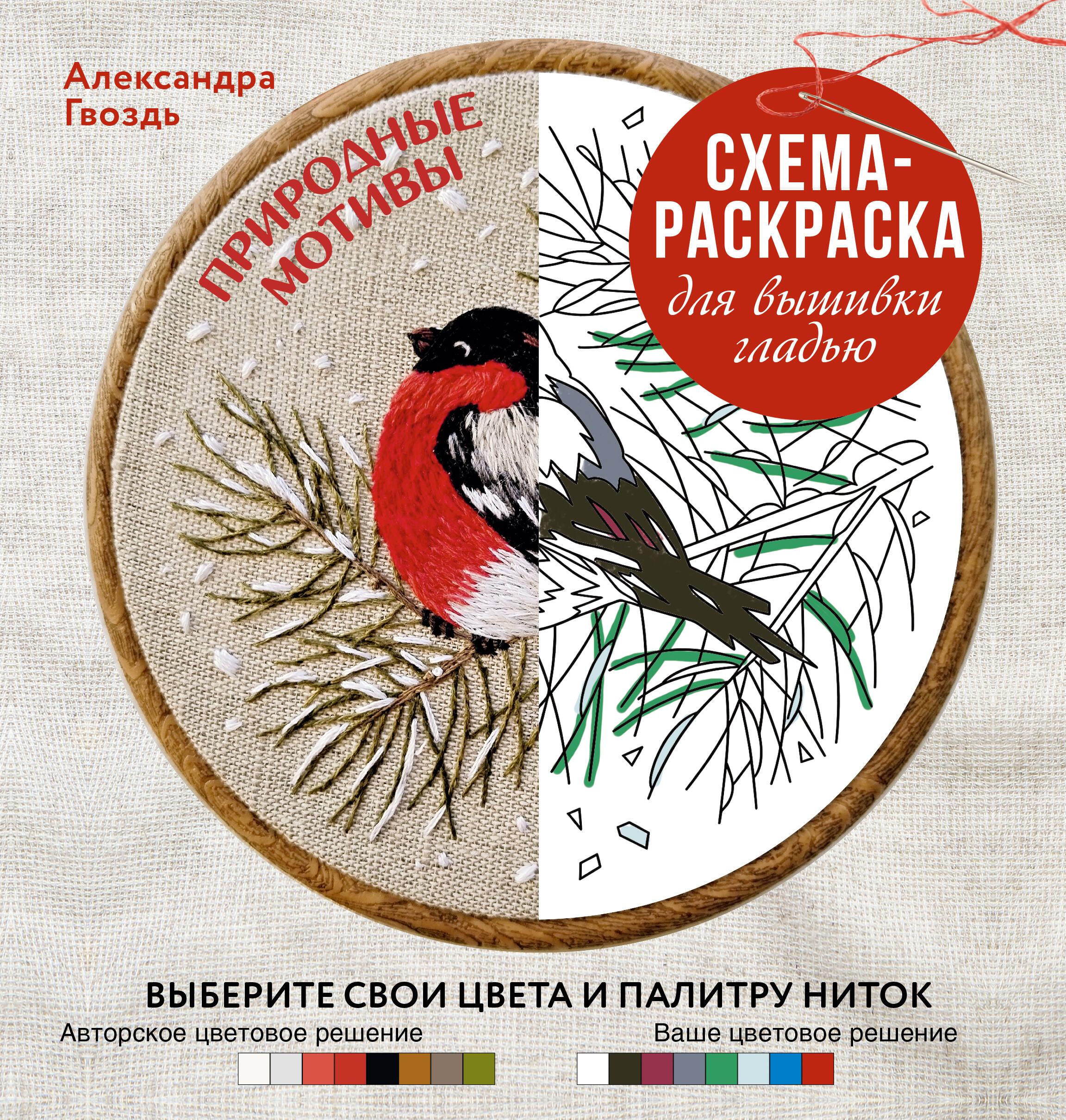 Обложка книги «Природные мотивы. Схема-раскраска для вышивки гладью. Выберите свои цвета и палитру ниток»