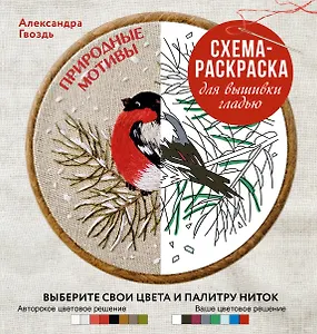 Природные мотивы. Схема-раскраска для вышивки гладью. Выберите свои цвета и палитру ниток