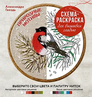 Книга Природные мотивы. Схема-раскраска для вышивки гладью. Выберите свои цвета и палитру ниток (Александра Гвоздь)