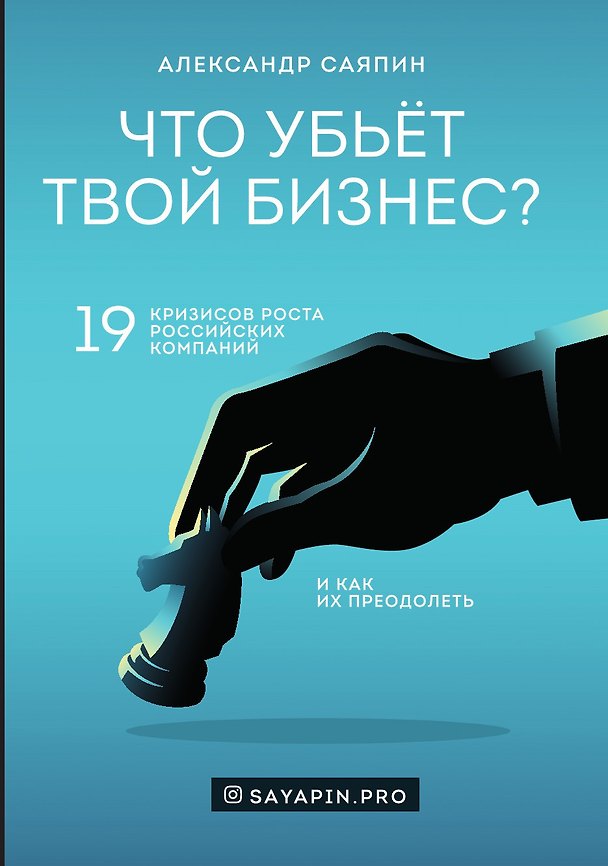 Книга Что убьёт твой бизнес? 19 кризисов роста российских компаний и как их преодолеть () — 1