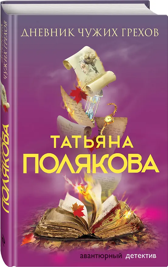 Книга Дневник чужих грехов (Татьяна Полякова) — 4