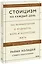 Стоицизм на каждый день. 366 размышлений о мудрости, воле и искусстве жить — 2834306 — 1