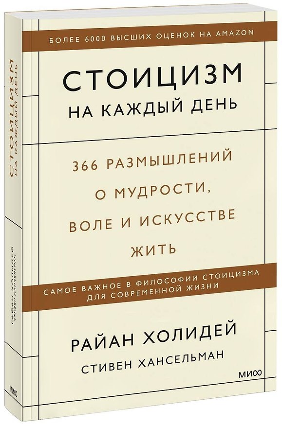 Книга Стоицизм на каждый день. 366 размышлений о мудрости, воле и искусстве жить (Райан Холидей) — 1