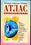 Атлас по цитологии, гистологии и эмбриологии — 1900506 — 1