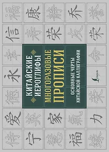 Китайские иероглифы. Многоразовые прописи: основные черты китайской каллиграфии