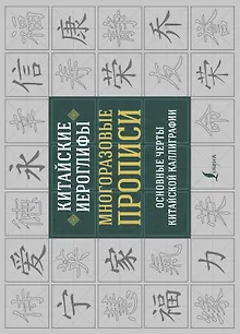 Китайские иероглифы. Многоразовые прописи: основные черты китайской каллиграфии