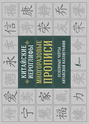 Книга Китайские иероглифы. Многоразовые прописи: основные черты китайской каллиграфии ()