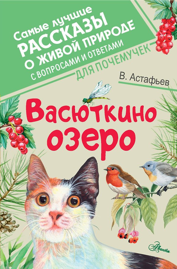 Книга Васюткино озеро (Виктор Астафьев) — 1