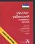 Русско-узбекский и узбекско-русский разговорник — 2055799 — 1