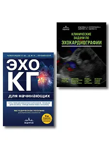 Эхокардиография для начинающих. Комплект: Методическое пособие и клинические задачи