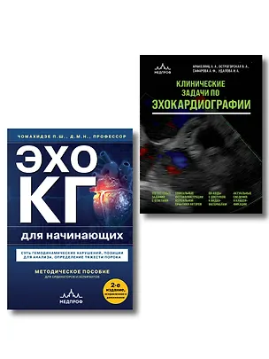 Книга Эхокардиография для начинающих. Комплект: Методическое пособие и клинические задачи ()
