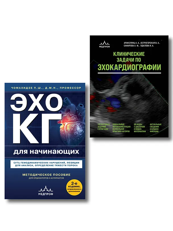 Книга Эхокардиография для начинающих. Комплект: Методическое пособие и клинические задачи () — 1