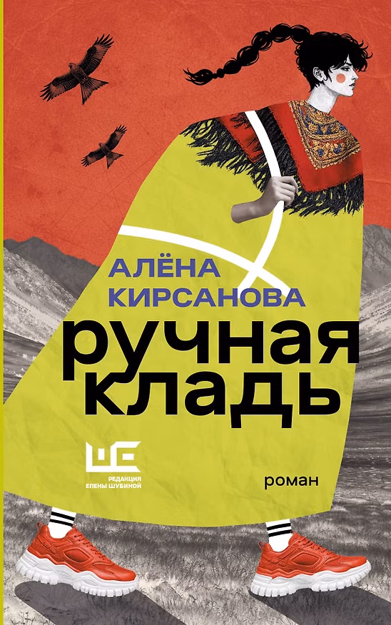 Книга Ручная кладь (Алёна Кирсанова) — 1