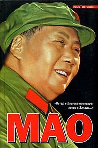 Книга Мао Цзэдун (Историческая Библиотека). Шорт Ф. (Аст) () — 1