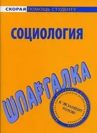 Шпаргалка по социологии. — 2068257 — 1