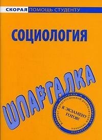 Книга Шпаргалка по социологии. () — 1