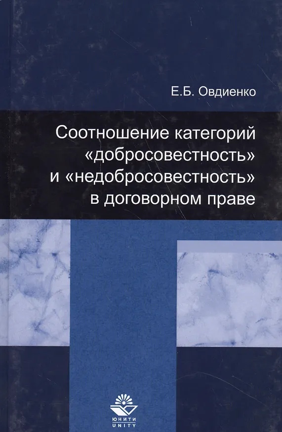 Книга Соотношение категорий "добросовестность" и "недобросовестность" в договорном праве (Евгений Овдиенко) — 1