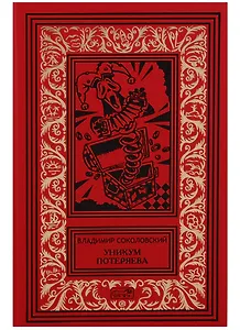 Уникум Потеряева (РетрБибПрНФКолл) Соколовский