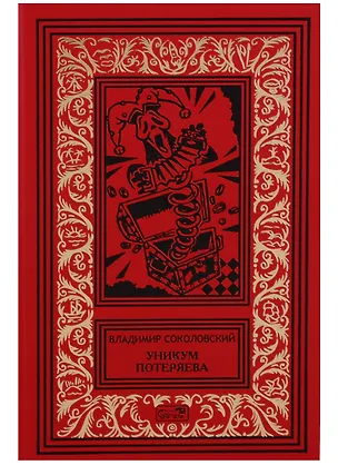 Книга Уникум Потеряева (РетрБибПрНФКолл) Соколовский (Владимир Соколовский)
