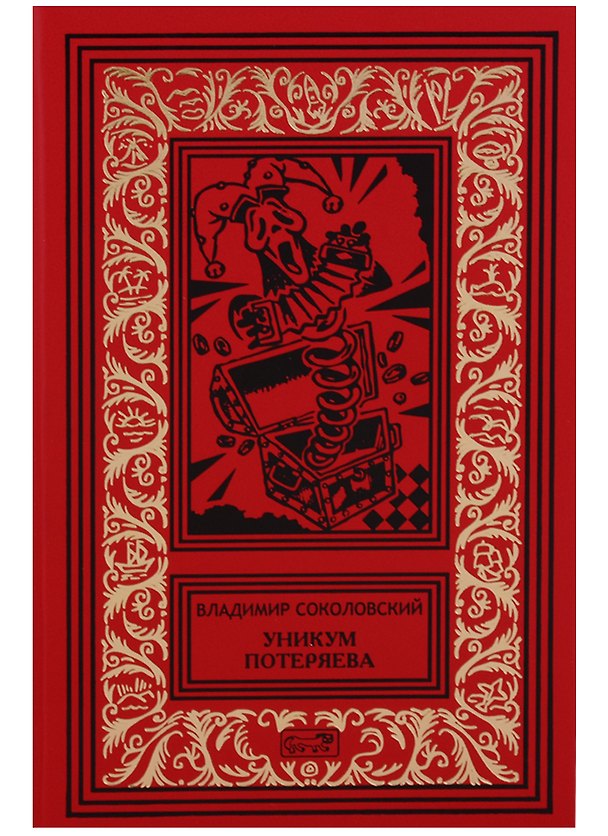 Книга Уникум Потеряева (РетрБибПрНФКолл) Соколовский (Владимир Соколовский) — 1