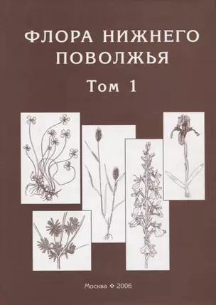 Флора Нижнего Поволжья / Том 1 — 2733223 — 1
