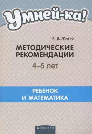 Умней-ка. 4-5 лет.  Методические рекомендации. Ребенок и математика — 2860276 — 1