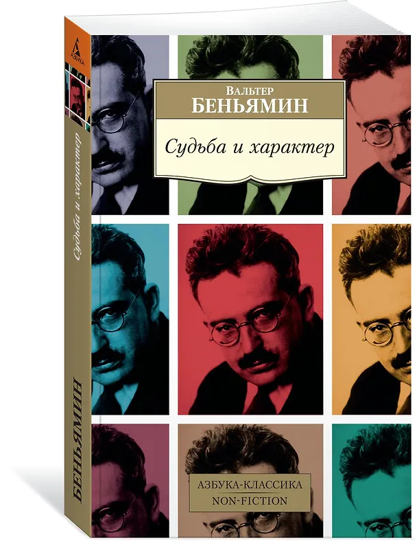 Книга Судьба и характер (Вальтер Беньямин) — 2