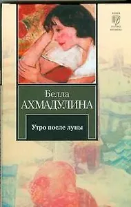 Утро после луны