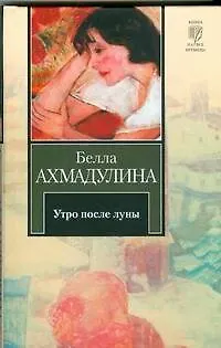 Книга Утро после луны (Белла Ахмадулина)